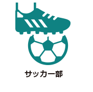 サッカー部