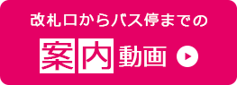 改札からバス停までの案内動画