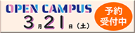 OPEN CAMPUS 3月21日（土） 予約受付中