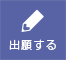 出席する