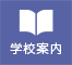 学校案内