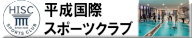 平成国際スポーツクラブ