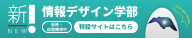 情報デザイン学部