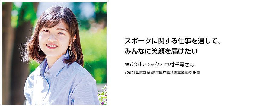 夢をかなえた卒業生たち