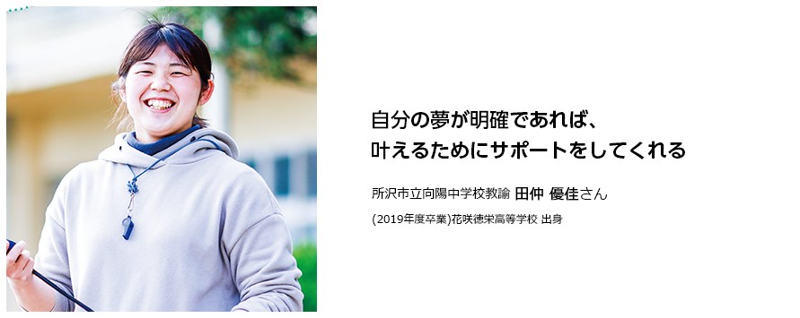 夢をかなえた卒業生たち