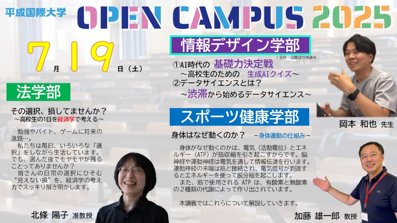 2025年7月19日　オープンキャンパス（要予約）