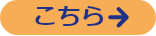 こちら