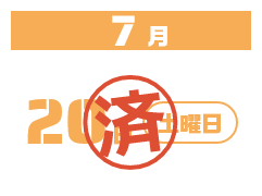 8/5（土）8/12（土）8/26（土）