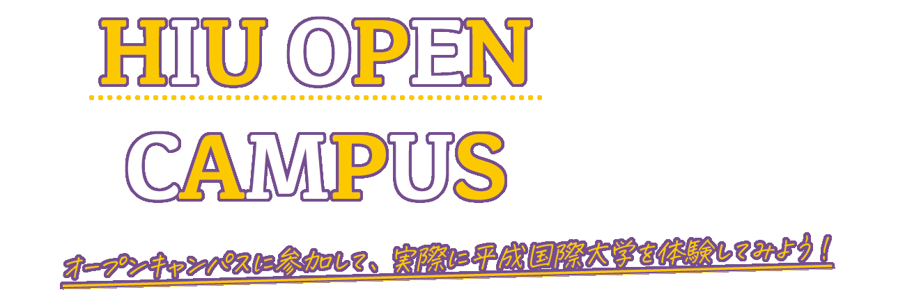 オープンキャンパス