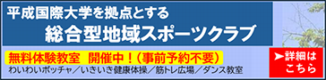 平成国際大学を拠点とする総合型地域スポーツクラブ