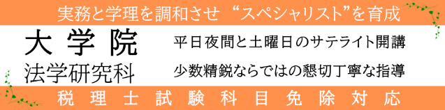 大学院法学研究科