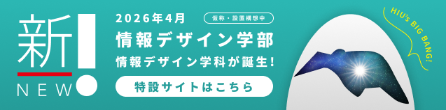情報デザイン学部