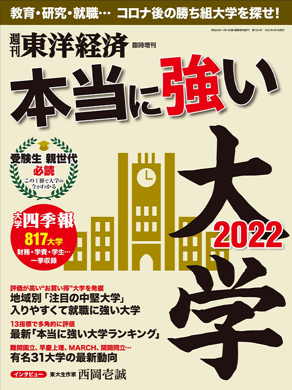 週刊東洋経済臨時増刊「本当に強い大学2022」表紙と掲載紙面