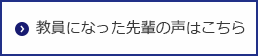 教員になった先輩の声はこちら