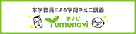 本学教員による学問のミニ講義