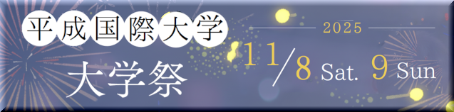 平成国際大学 大学祭