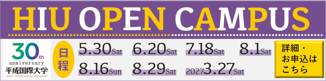 HIU OPEN CAMPUS 日程：5/30(土)、6/20(土)、7/18(土)、8/1(土)、8/16(日)、8/29(土)、2027/3/27(土)