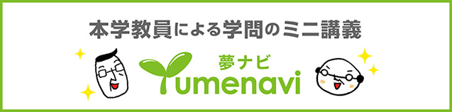 本学教員による学問のミニ講義
