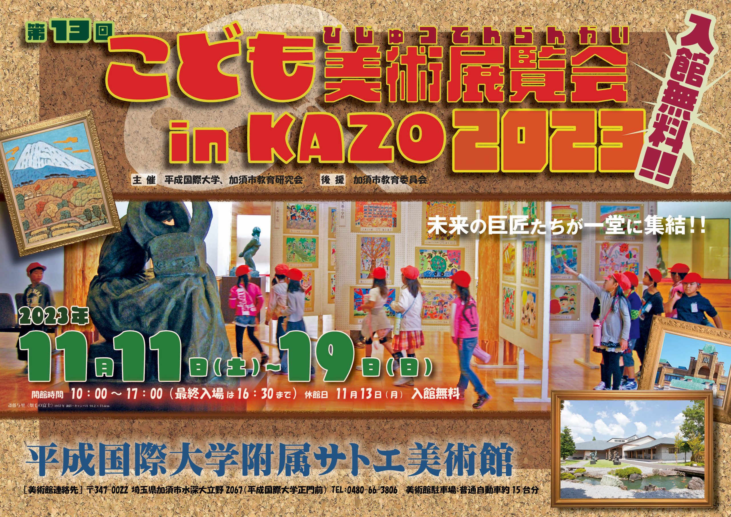 『第13回こども美術展覧会 in KAZO 2023』開催!!【平成国際大学附属サトエ美術館】