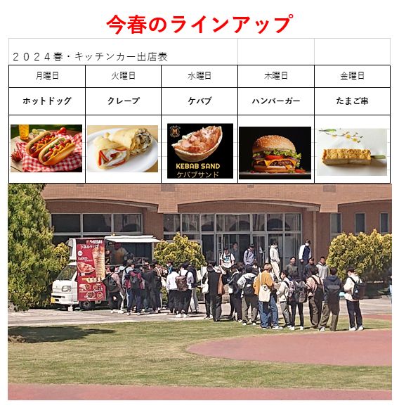 令和6年度（2024）も、キッチンカーが出店します。