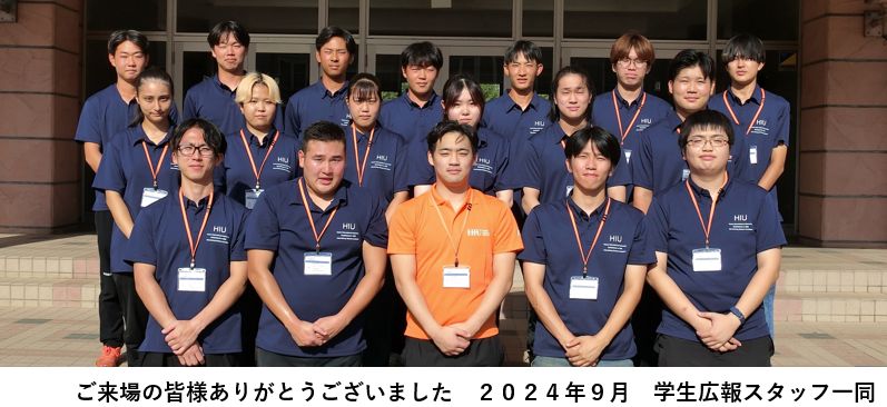 【オープンキャンパス】HIU OPEN CAMPUS 2024