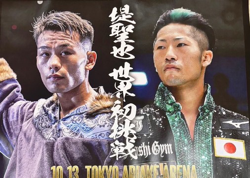 【ボクシング部OB】堤聖也選手　WBA世界バンタム級チャンピオンとなりました。