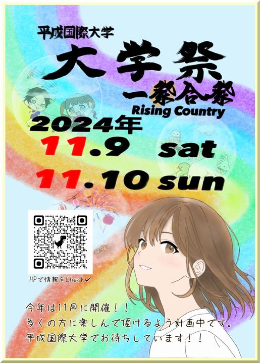 平成国際大学　大学祭について　（１１月９日・１０日に開催します）