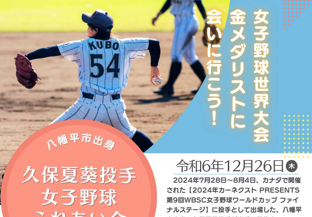 【女子硬式野球部】久保夏葵投手　地元岩手での野球イベント（12月26日）に参加