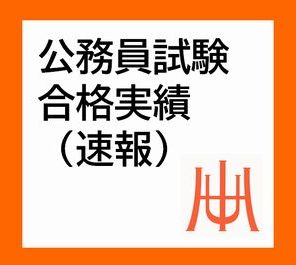 【速報】令和6年度公務員試験合格実績