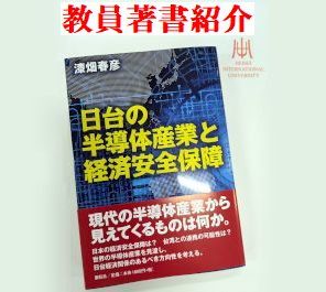 法学部教授漆畑春彦『日台の半導体産業と経済安全保障』が出版されました。