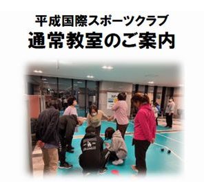 「平成国際スポーツクラブ」と連携協定を締結いたしました。（通常教室のご案内および入会手続きについて）