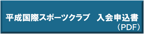 平成国際スポーツクラブ　入会申込書