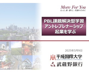 武蔵野銀行様による「アントレプレナーシップ教育・課題解決型授業PBL」実践授業を開始しました。