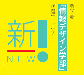 「情報デザイン学部」設置認可について  ー令和８年度、新学部が誕生しますー