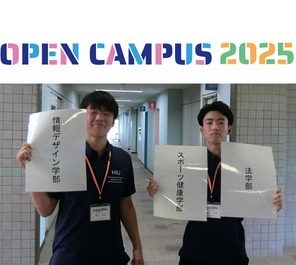 ７月１９日（土）にオープンキャンパスを実施します。（次回は８月２日です）