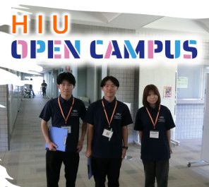 ８月２日（土）にオープンキャンパスを実施します。（次回は８月１６日です）