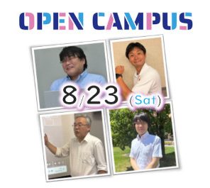 ８月２３日（土）にオープンキャンパスを実施します。（次回は９月１３日です）
