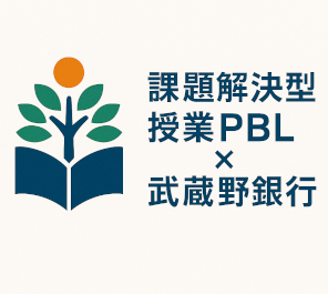 課題解決型授業PBL × 武蔵野銀行 最終報告会を実施しました。