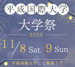平成国際大学　大学祭について　（１１月８日・９日に開催します）