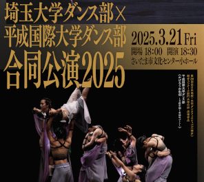 埼玉大学ダンス部×平成国際大学ダンス部 合同公演2025開催(3/21)について