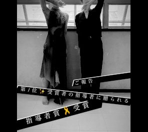 本学ダンス部監督・幅田先生が、指導者賞を3年連続受賞されました。