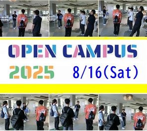 ８月１６日（土）にオープンキャンパスを実施します。（次回は８月２３日です）