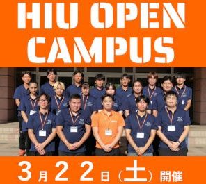 【申込受付中】オープンキャンパスを3月22日(土)に実施します。