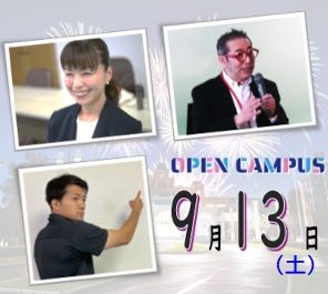 ９月１３日（土）にオープンキャンパスを実施します。