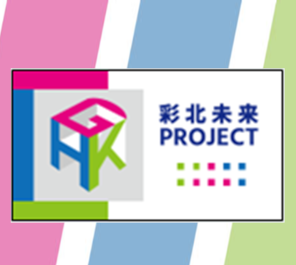 【彩北未来プロジェクト】三大学合同フォトコンテスト開催について