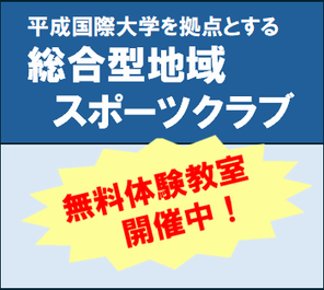 総合型地域スポーツクラブ発足および無料体験教室の開催について