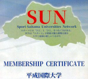 埼玉県スポーツ・ウェルネス系大学ネットワーク「SUN」に入会しました。