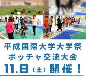 大学祭ボッチャ交流大会（１１月８日（土））のご案内
