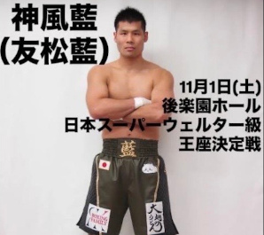 【ボクシング部OB】＜速報＞本学OBの神風藍選手が日本スーパーウエルター級王者に輝きました。