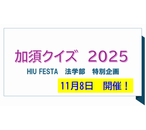 【大学祭】法学部特別企画「加須クイズ2025」を開催します！